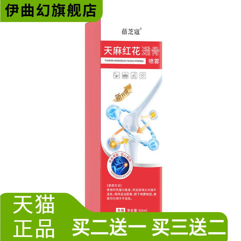 天麻红花透骨喷雾全身通用关节颈