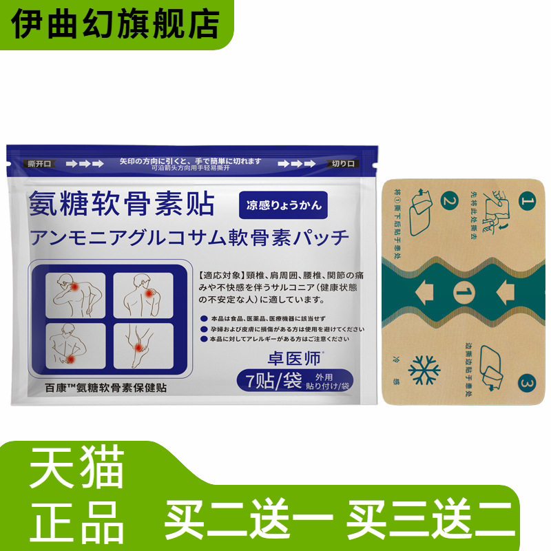 卓医师氨糖软骨素贴颈肩腰腿关节