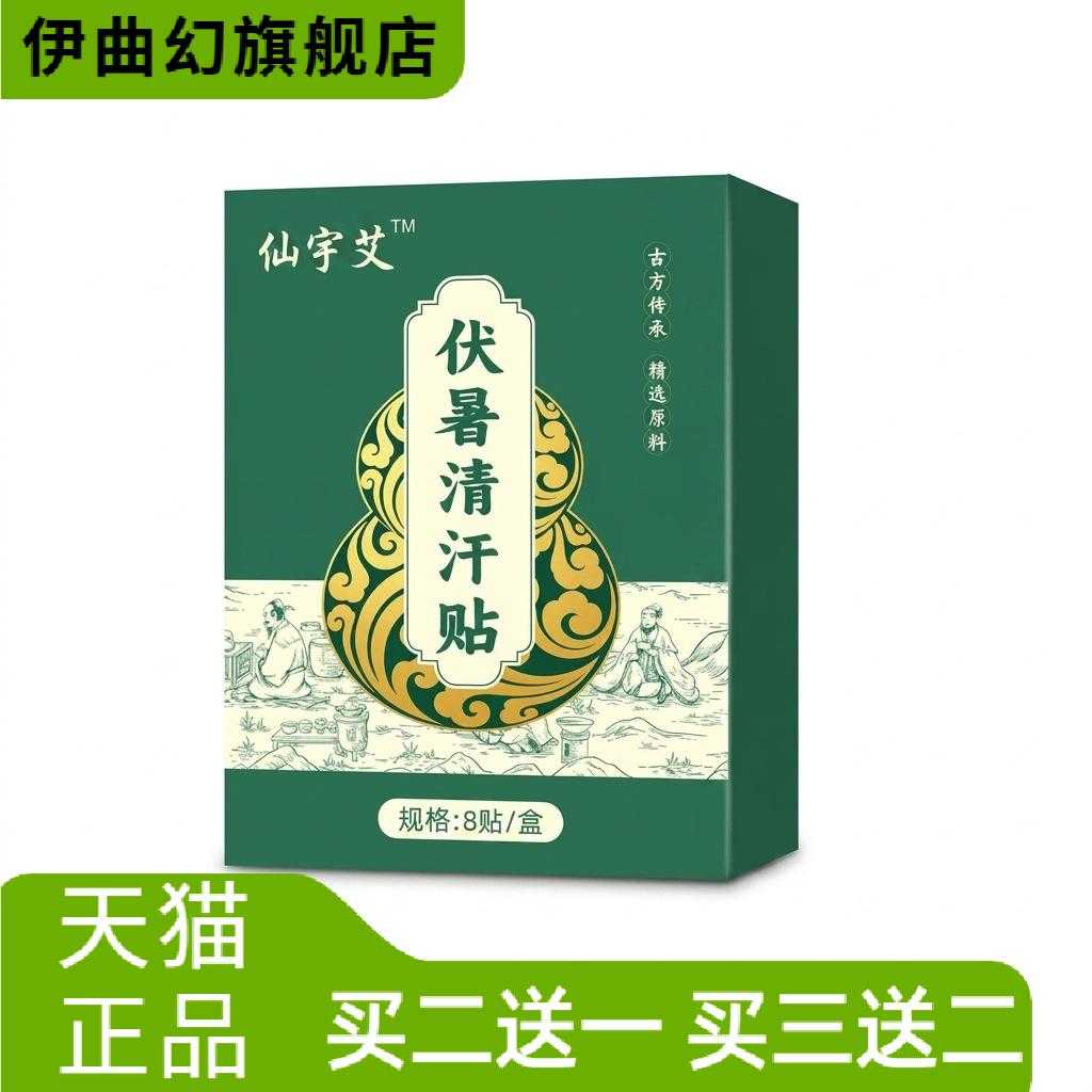 伏暑清汗贴三伏天草本清暑贴