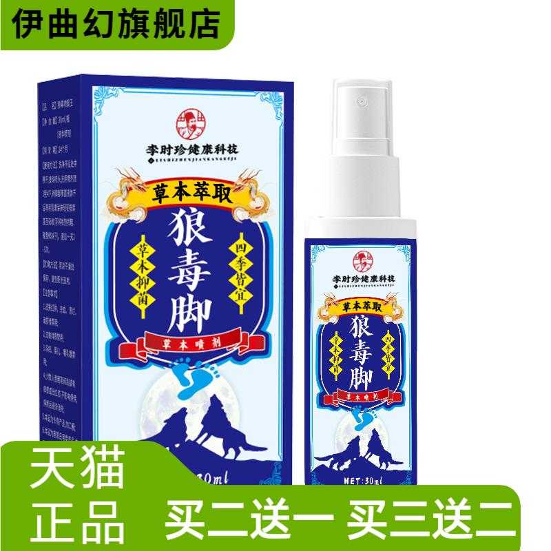 狼毒脚部痒脚起水炮防臭清新抑菌植物精华喷雾剂