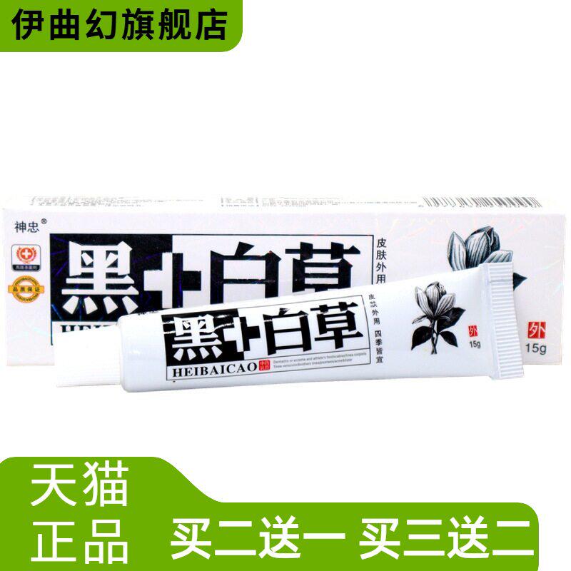 神忠黑+白草乳膏软膏加白草本