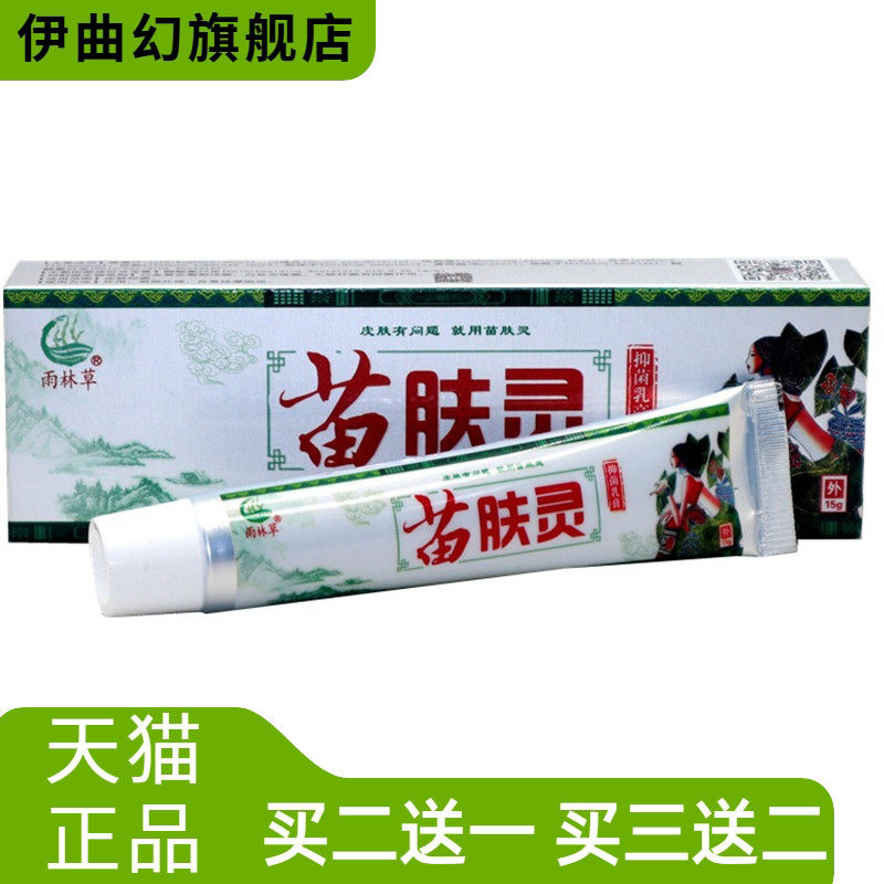 苗肤灵抑菌乳膏15g雨林草皮肤
