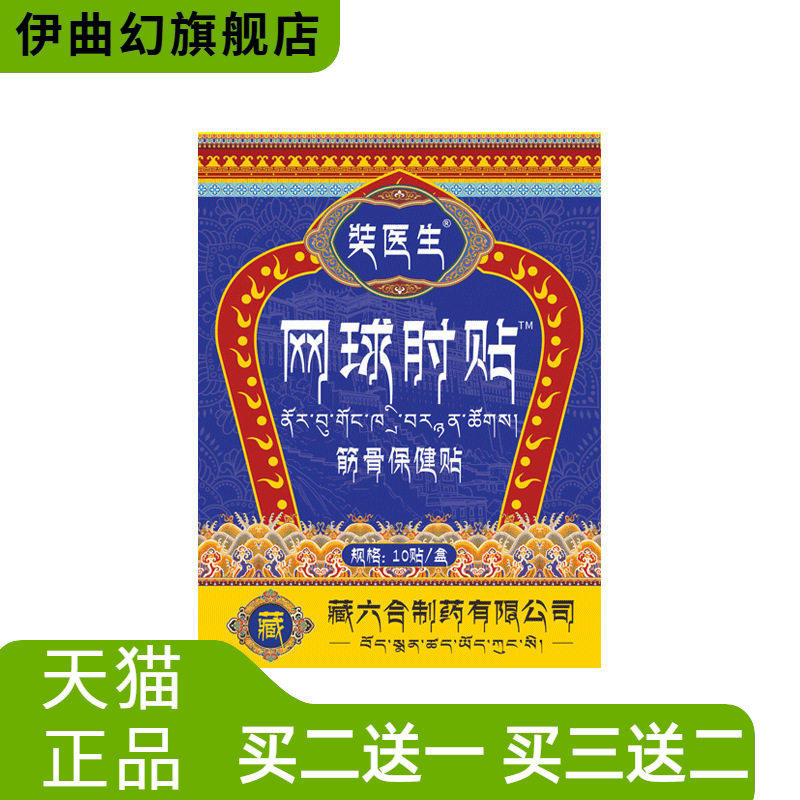 奘医生网球手肘贴护肘贴筋骨保健贴手肘不适关节贴膏药贴正品