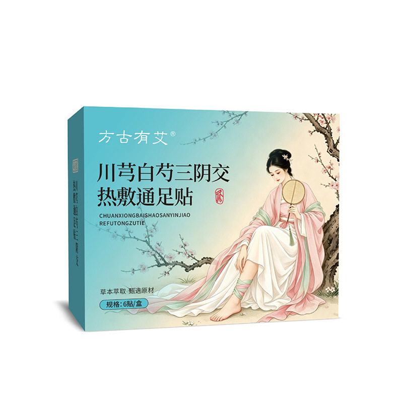 方古有艾川芎白芍三阴交热敷