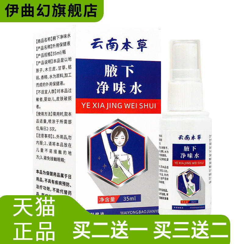 止汗露云南腋下净味水喷雾洁肤