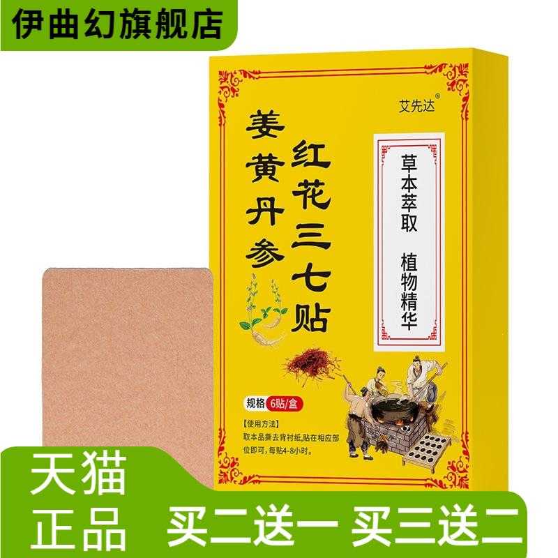 姜黄丹参红花三七贴颈肩腰腿全身