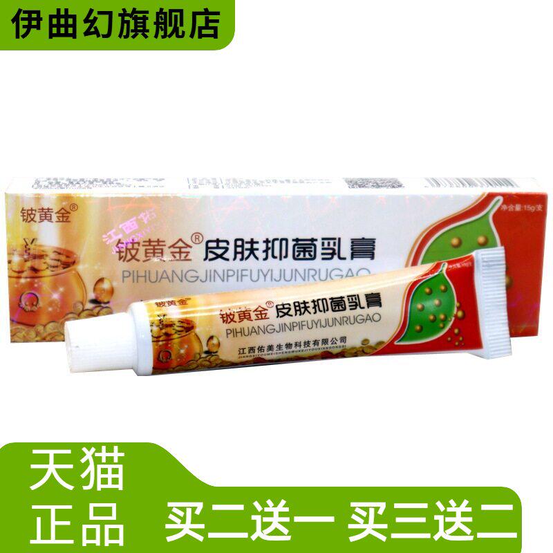 铍白金皮黄金抑菌乳膏皮白金草本