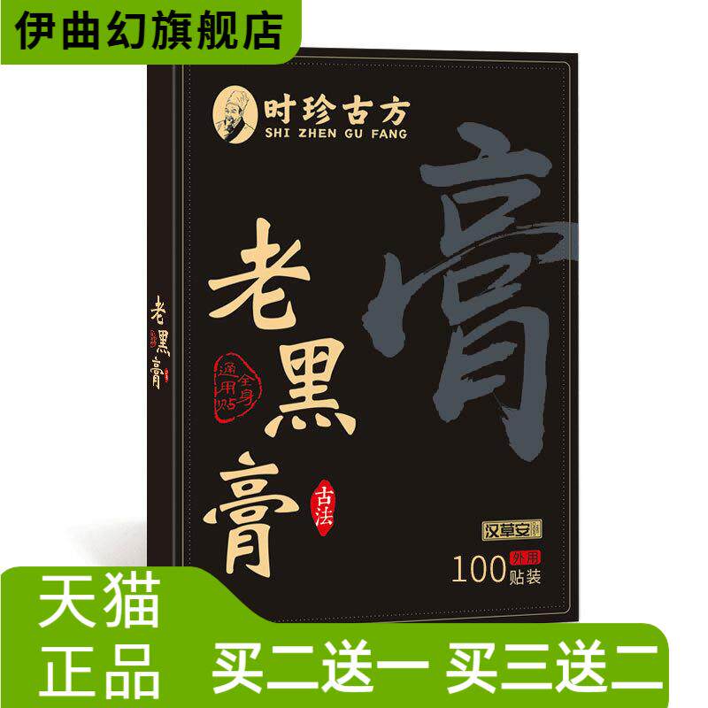 老黑膏草本熬制舒缓肩颈腰膝酸胀