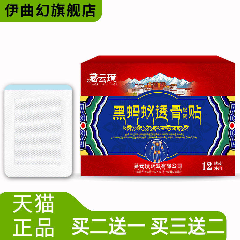 藏云璄黑蚂蚁透骨贴筋骨贴肩颈椎