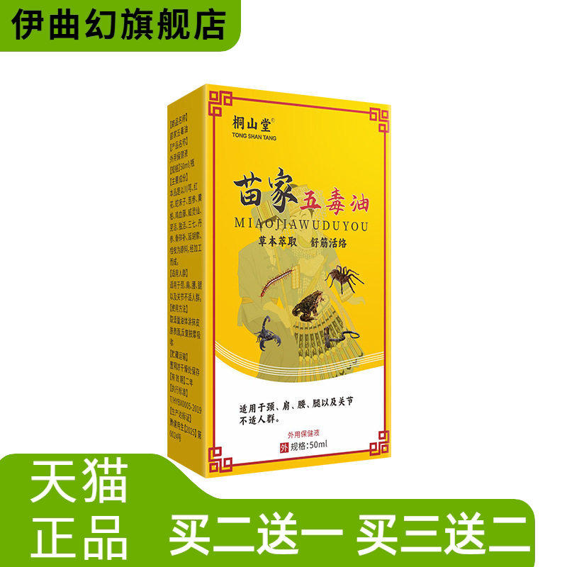 苗家五毒油50毫升大瓶关节按摩
