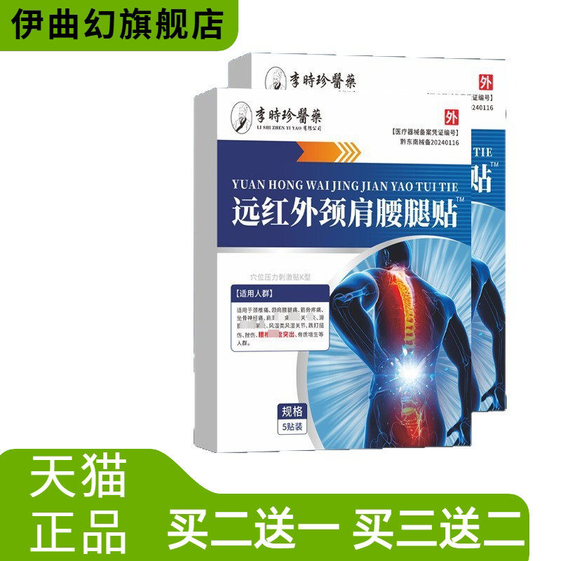 李时珍医药远红外颈肩腰腿贴5贴/