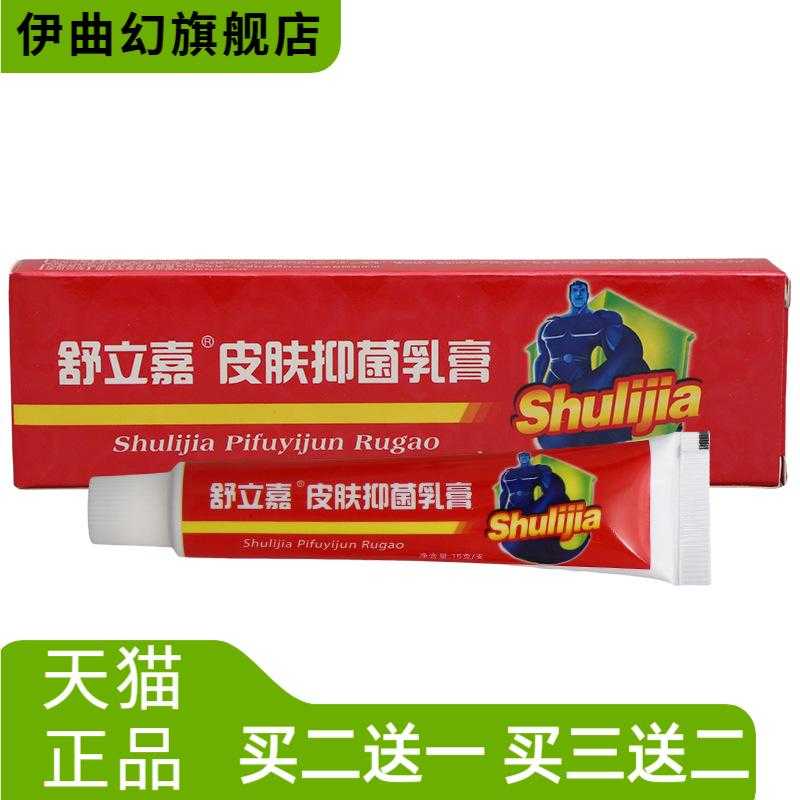 舒立嘉皮肤抑菌乳膏外用草本软膏