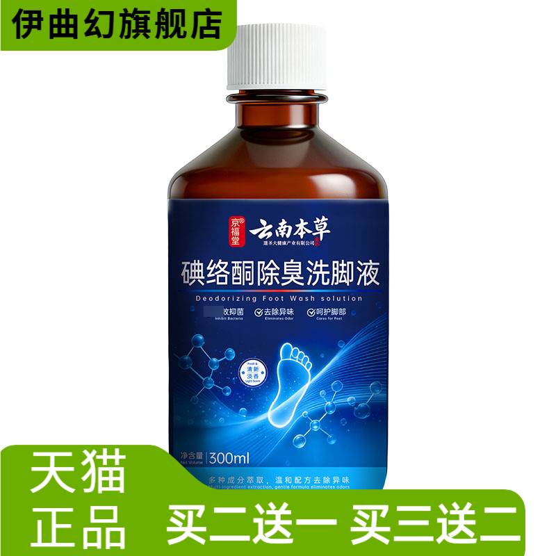 云南本草碘络酮洗脚液脚汗脚酸脚