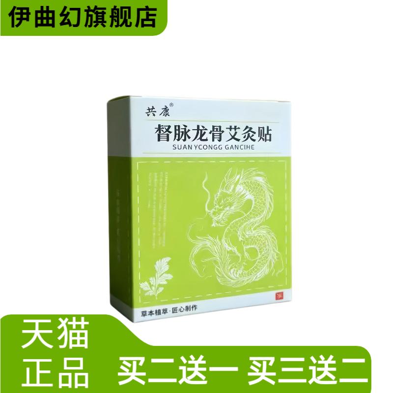 共康督脉龙骨艾灸贴草本植萃艾草