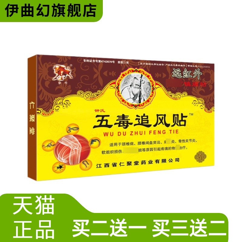 金牛五毒追风贴肩颈腰腿关节镇