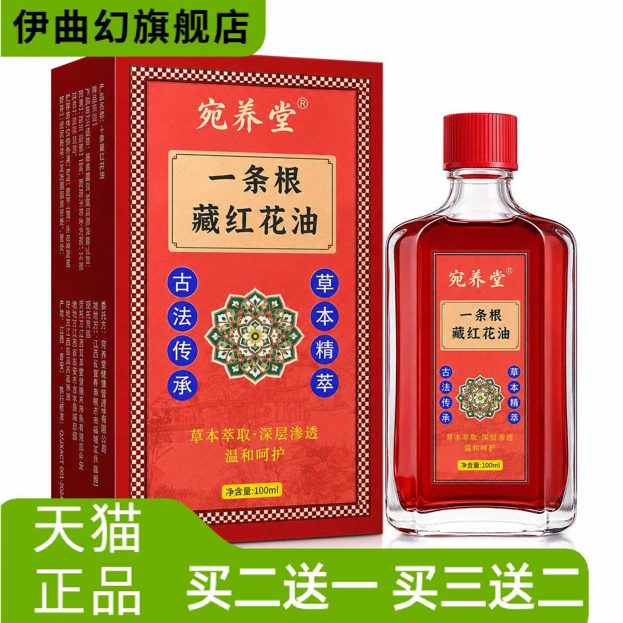一条根藏红花油跌打筋络活络油