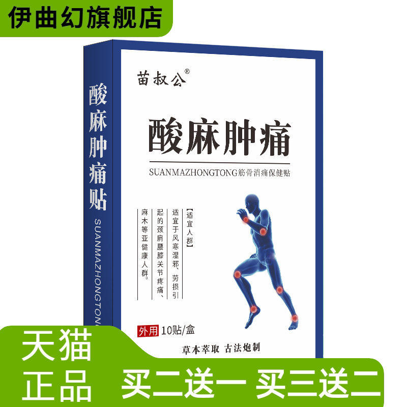 酸麻肿不适贴中草颈肩腰膝盖关节