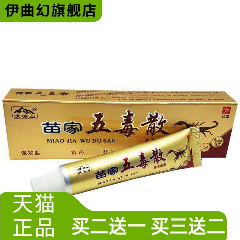 清凉山苗家五毒散草本乳膏皮肤