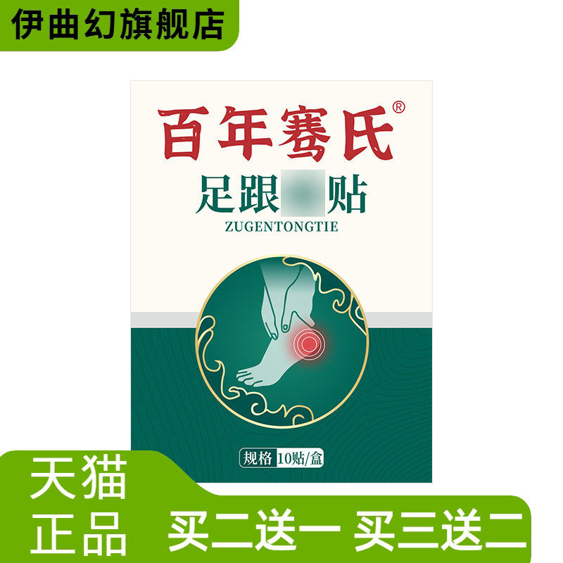百年骞氏膏药贴足跟贴脚踝关节