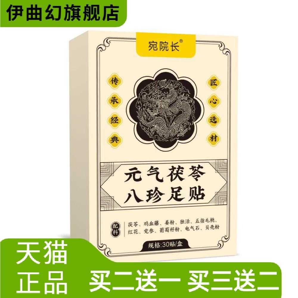 元气茯苓八珍足贴热足贴老北京