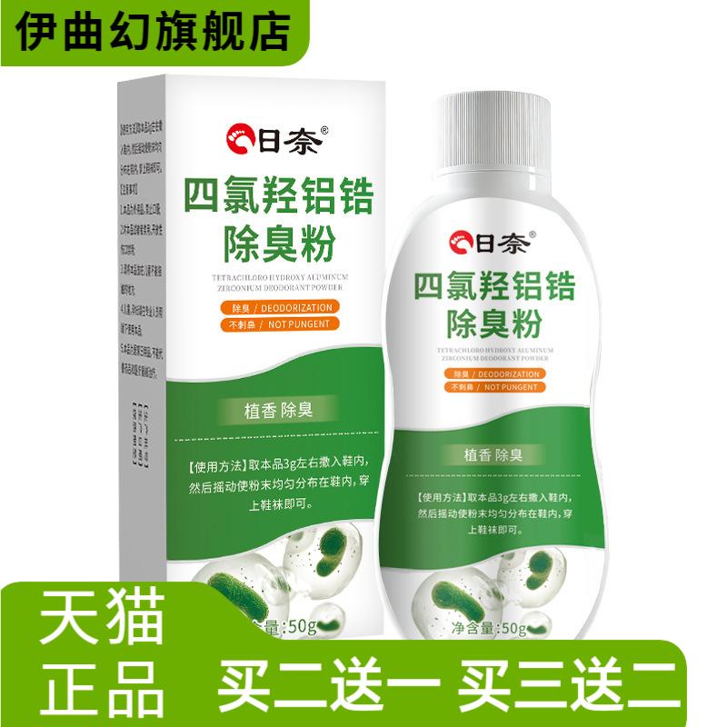 四氯羟铝锆除臭粉脚臭粉脚汗鞋袜