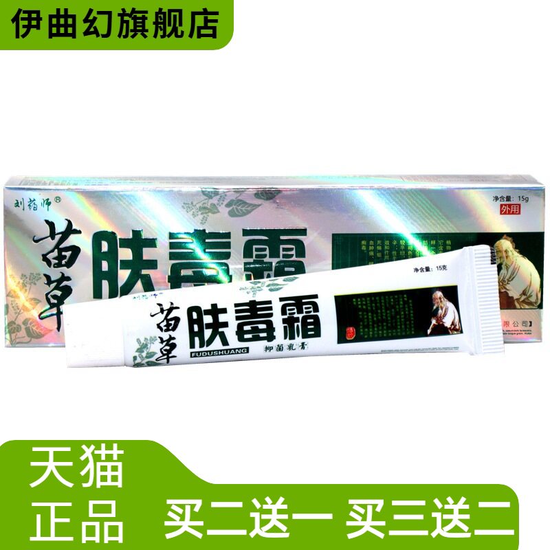 刘药师苗草肤毒霜乳膏外用草本