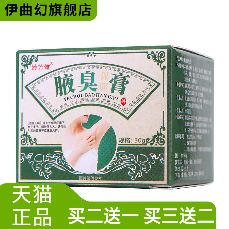妙芳堂腋臭狐臭膏除臭持久净味来香止汗腋下异味