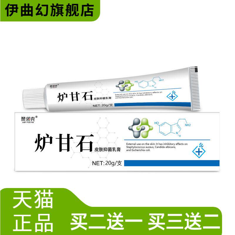 赞诺克炉甘石皮肤抑菌膏外用膏