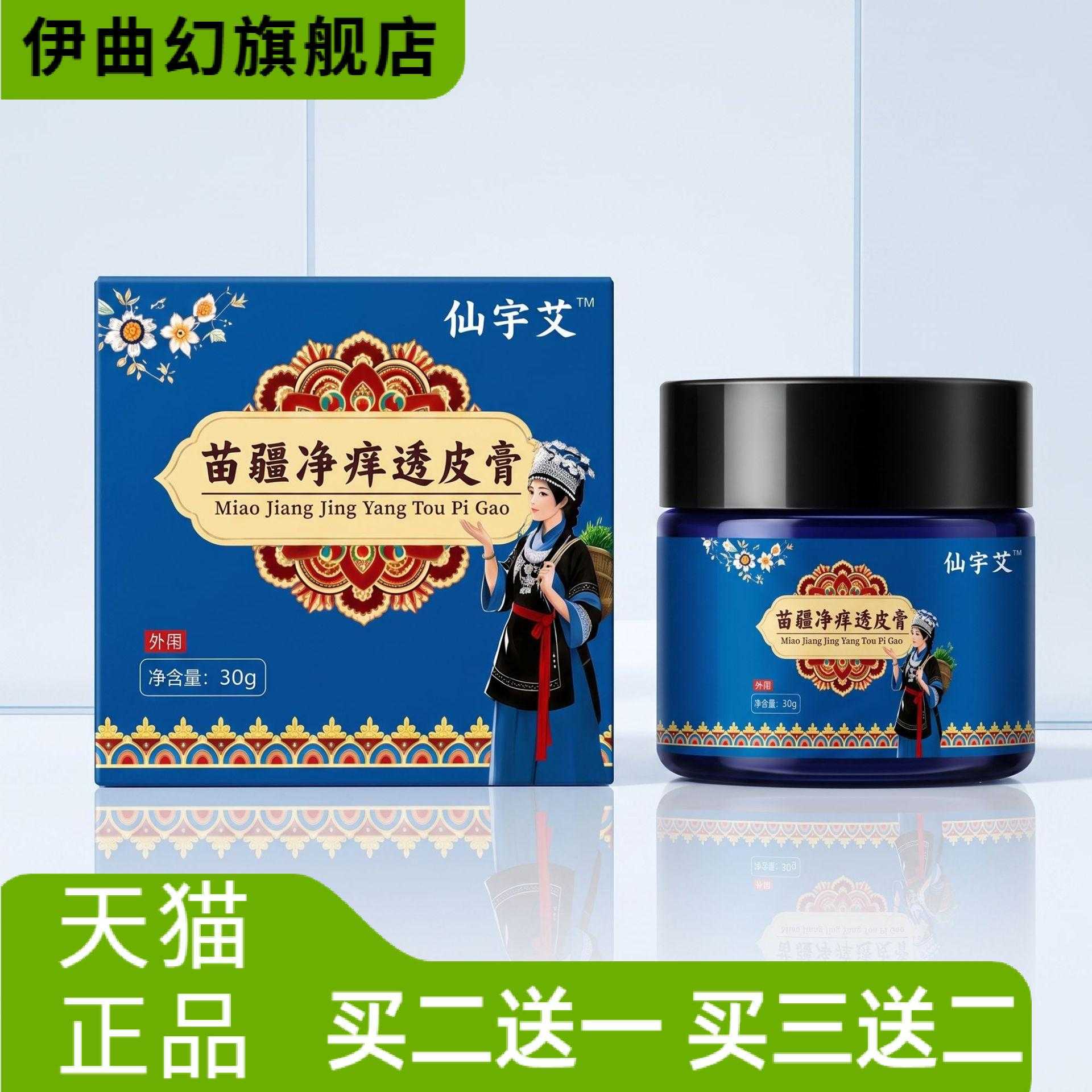 苗疆净痒透皮膏草本精华皮肤
