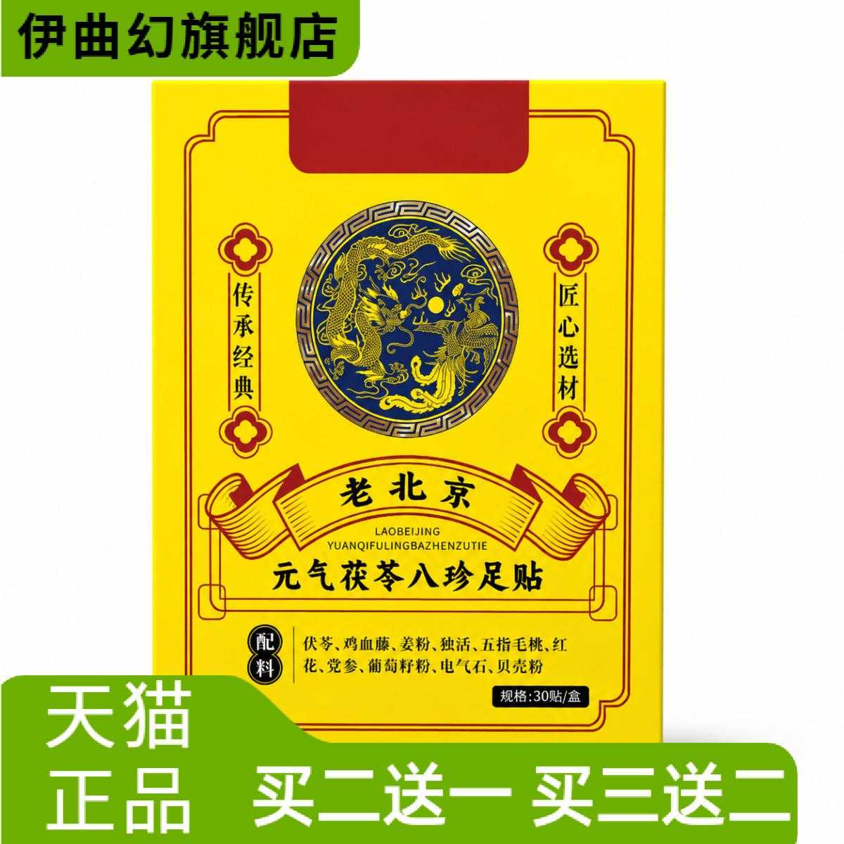 老北京元气茯苓八珍足贴清湿睡前