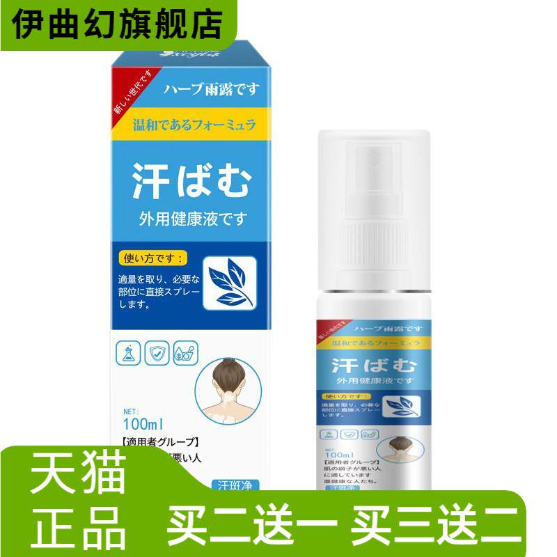 日系香草雨露汗斑净全身通用汗渍