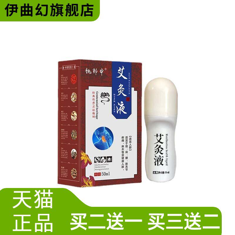 50ml自热透骨掌灸艾草艾绒液颈肩腰腿保健滚珠式艾灸液