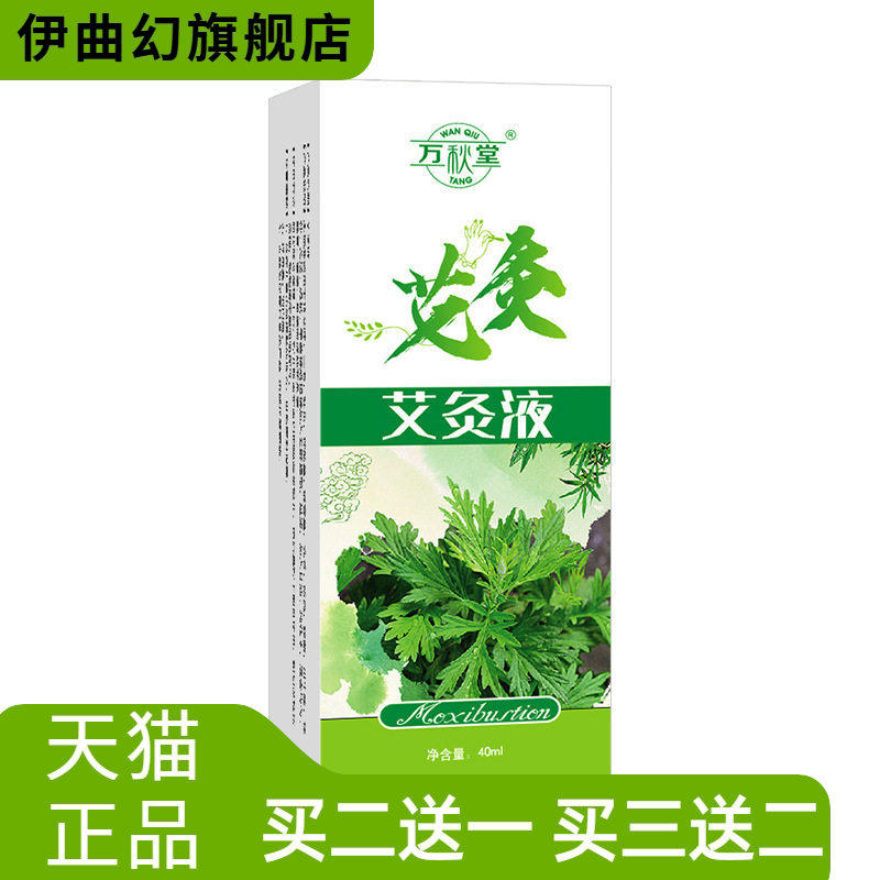 万秋堂艾灸液艾草膝盖家用滚珠式