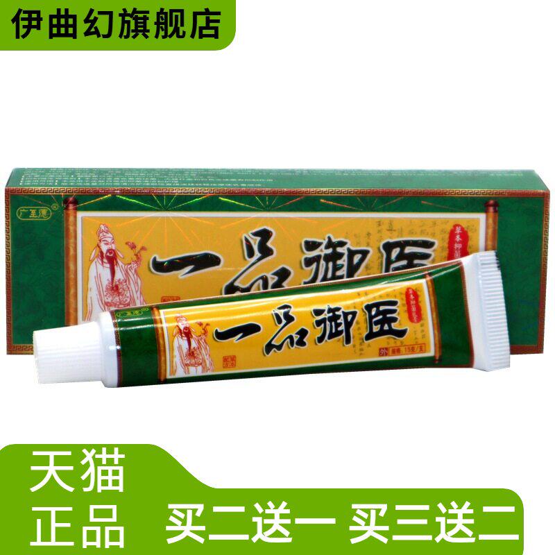 广至德一品御医乳膏一品御医皮肤草本痒止软膏皮肤外用大腿