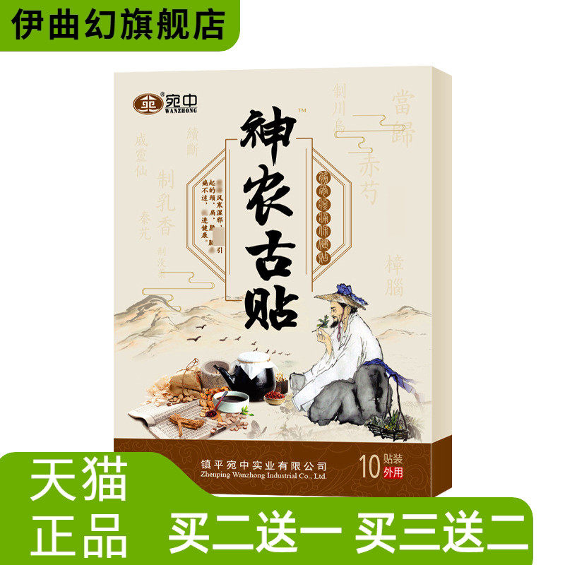 宛中神农古贴颈肩腰腿颈椎膝盖