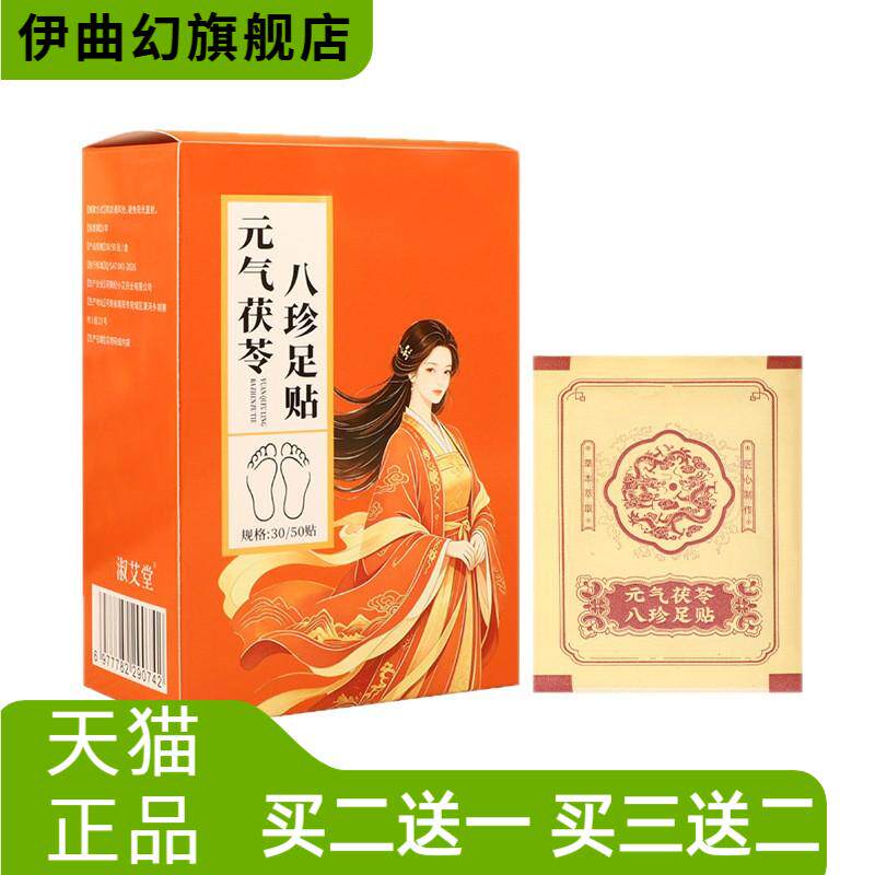 元气茯苓八珍足贴睡眠贴老北京