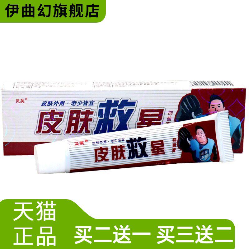 灵芙皮肤救星抑菌乳膏皮肤救星草本外用抑菌软膏15g