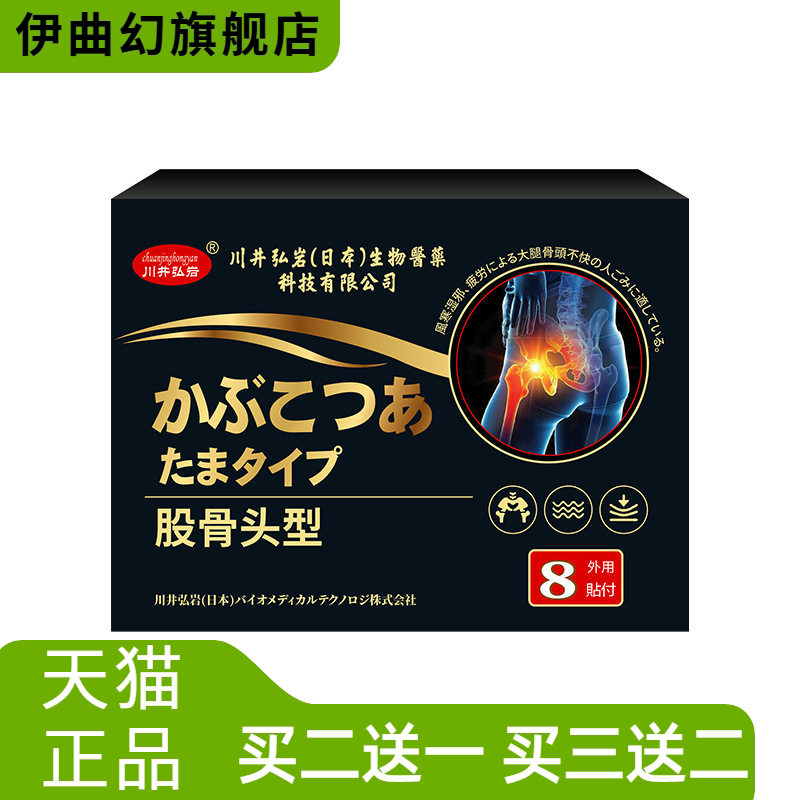 川井弘岩股骨头贴股骨康膏贴缓解