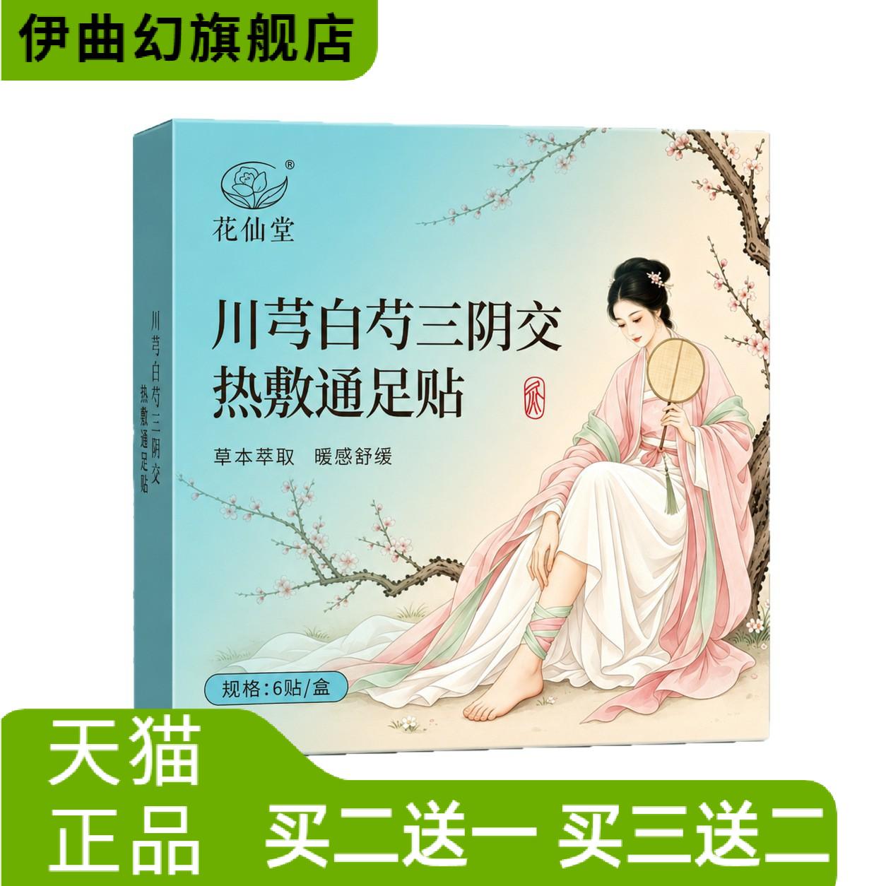川芎白芍三阴交热敷通足贴姜黄暖