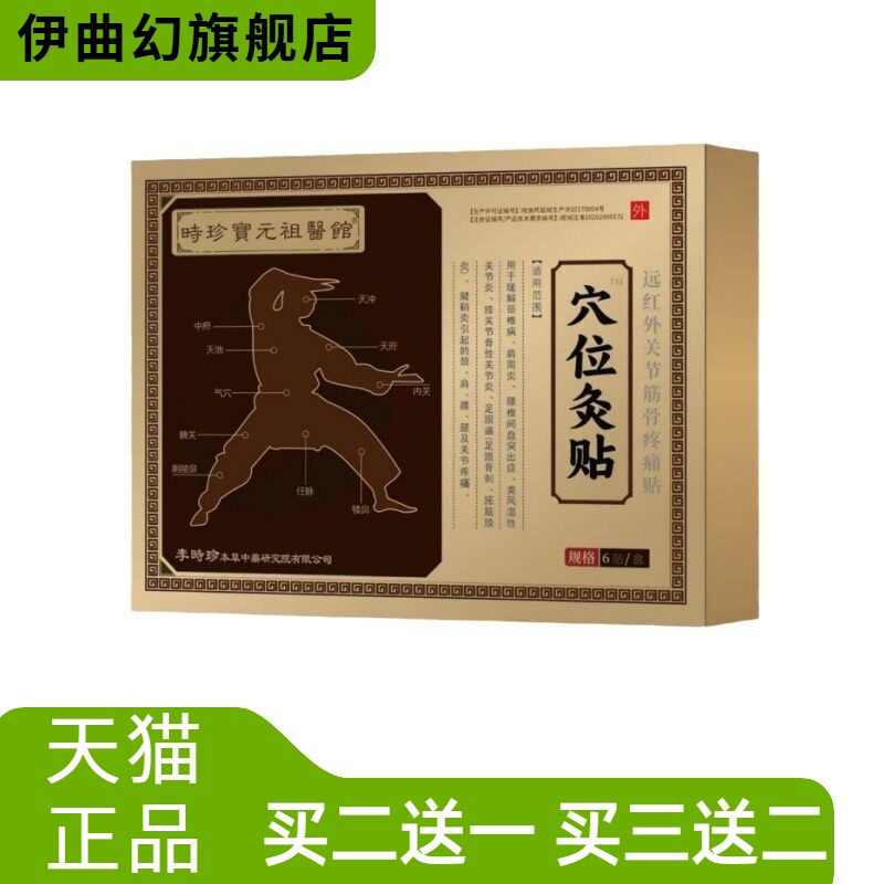 时珍保元祖医馆穴位疚贴远红外关