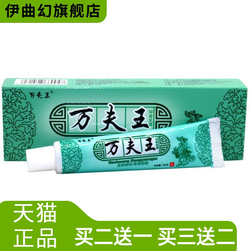 万夫王抑菌乳膏万肤王草本软膏万夫王外用抑菌草本乳膏