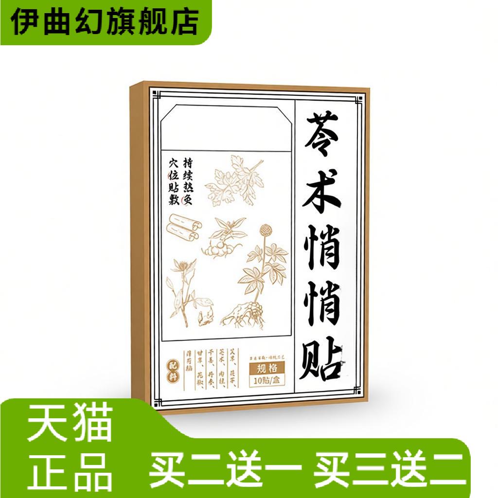 李时珍苓术悄悄贴肚脐贴艾草贴家