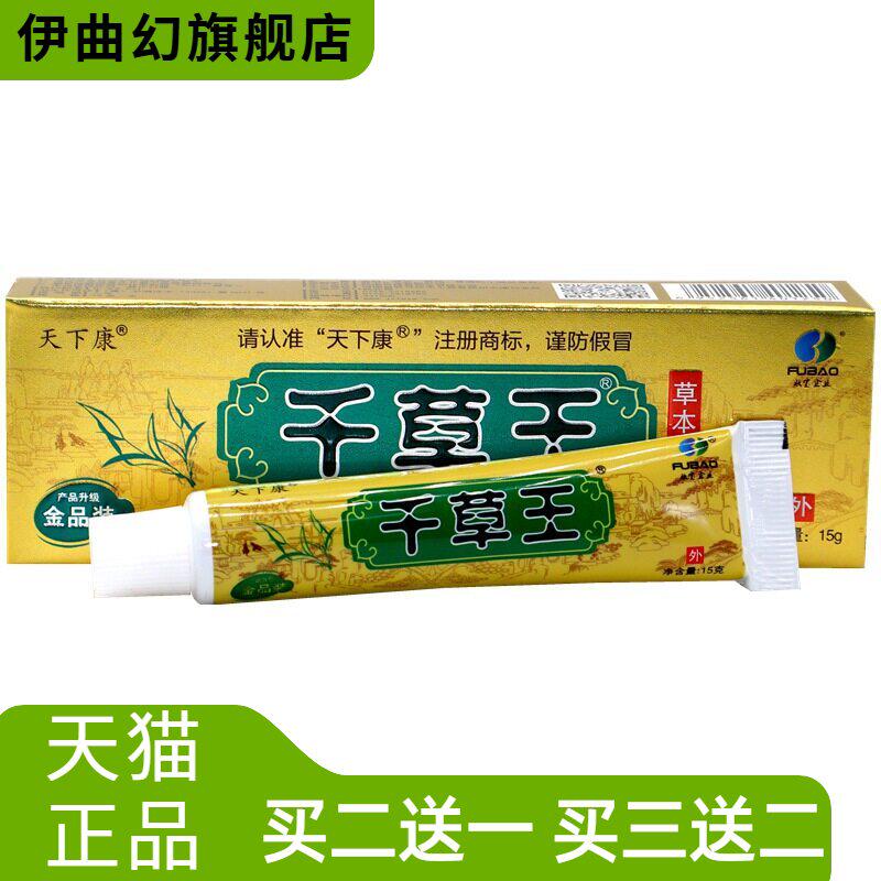 天下康千草王草本抑菌乳膏金装15