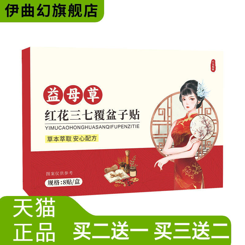 益母草红花三七贴覆盆子草本精华