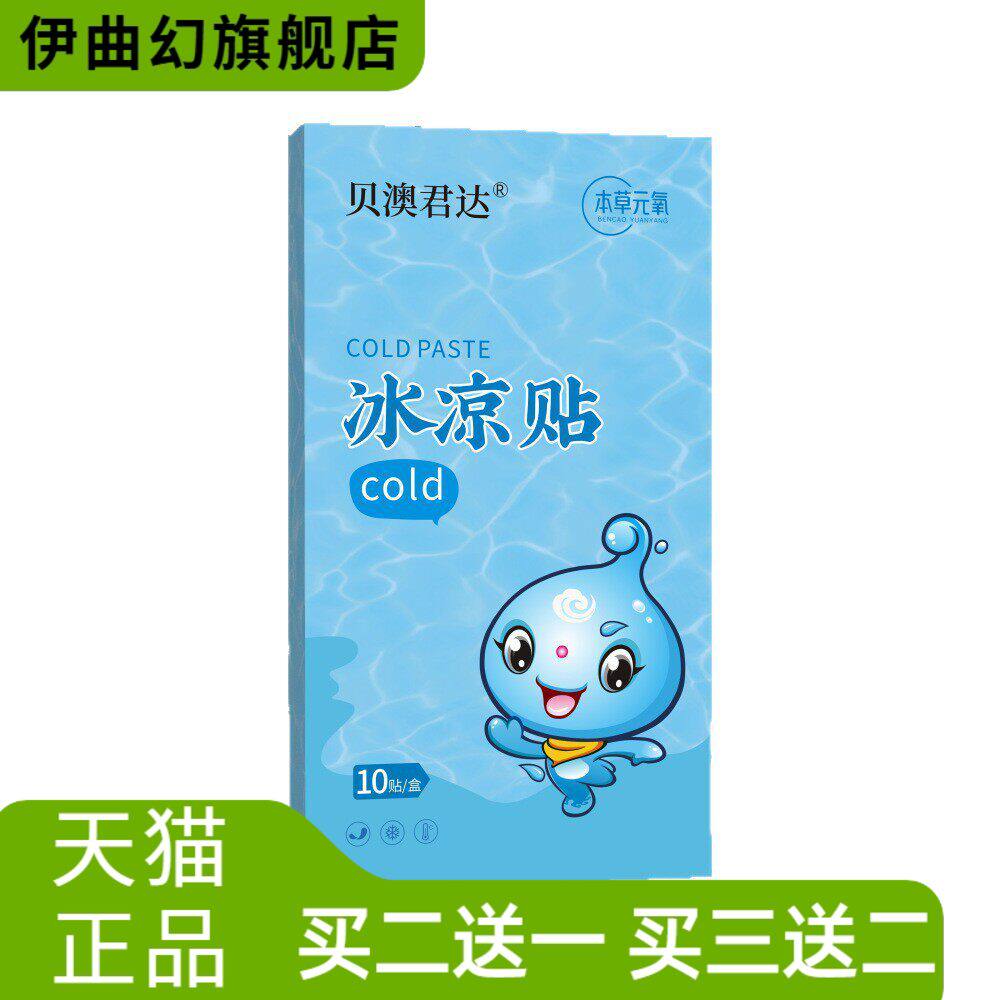 贝澳君达冷敷贴解暑清凉贴物理降温冰凉贴