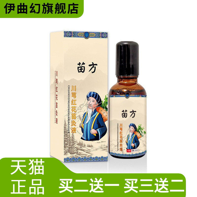 川穹红花苗灸液舒筋活络不适