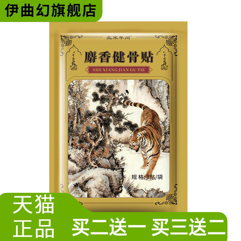 麝香健骨膏贴颈椎腰腿酸麻关节痛热膏药贴老牌子老虎贴