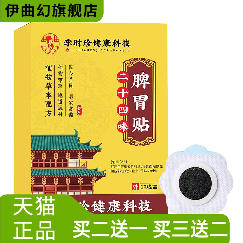 李时珍健康科技二十四味脾胃贴艾