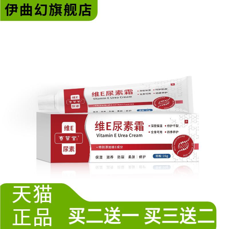 春草堂维E尿素霜保湿滋润防裂