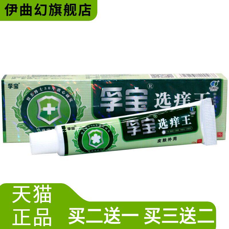 正品孚宝选痒王抑菌乳膏成人皮肤